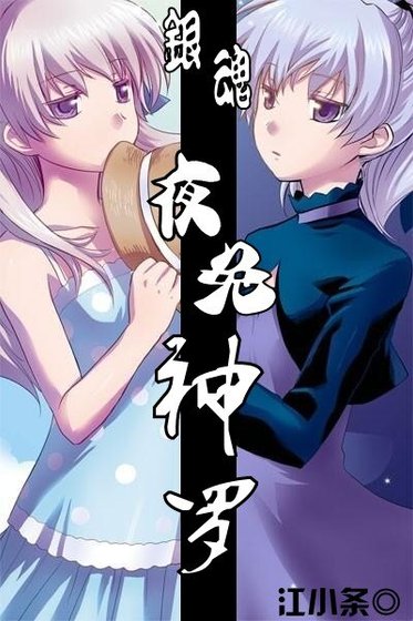 (银荤同人)夜兔神罗