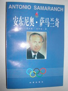 《安東尼奧·薩馬蘭奇》