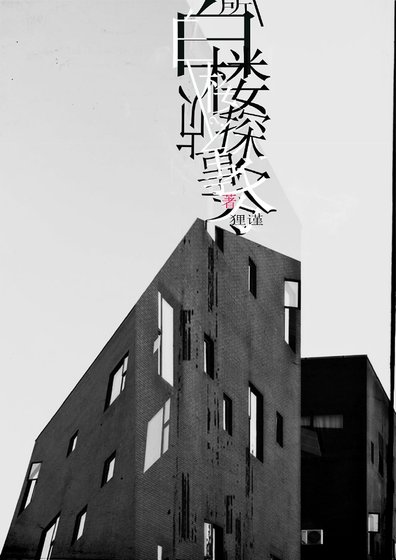 （七五同人）[鼠猫]白楼侦探事务所