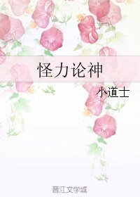 怪力論神