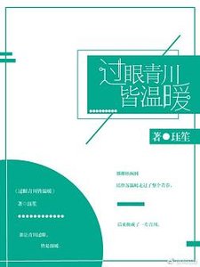 《过眼青川皆温暖》