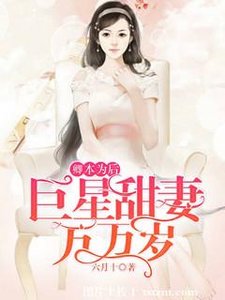 卿本为后:巨星甜妻万万岁