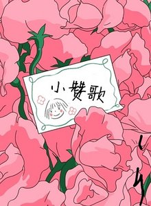 《小赞歌》