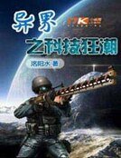 异界之科技狂潮