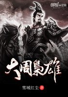 大周梟雄