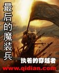 最後的魔裝兵