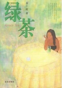绿茶