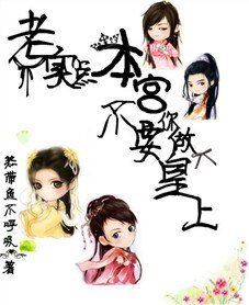 老实点，本宫不要你做皇上