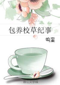 包養校草紀事
