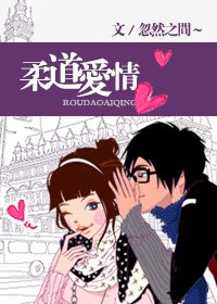 柔道愛情/撲倒，躺平