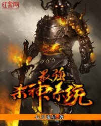 《最强杀神系统》