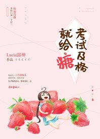 《考試及格就給糖》