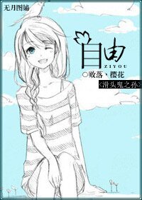（BG-滑头鬼之孙同人）[滑头鬼之孙]自由