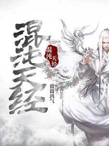 混沌天经