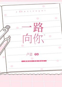 一路向你