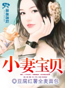 小妻宝贝/养女成患一叔欢舅爱
