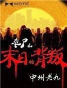 丧尸之末留的背叛