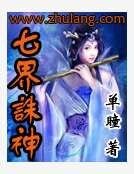 七界誅神