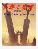 西游之虎啸