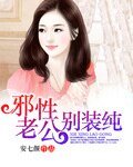 總裁的別緻盛情-邪性老公別裝純