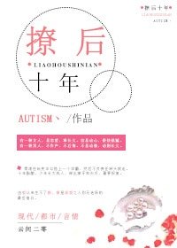 撩后十年