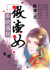 系統逼我做渣女(慢穿)