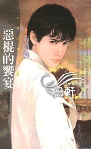 《恶棍的飨宴(恶棍俱乐部之五)》