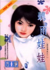 听雨娃娃(银焰传说之一)