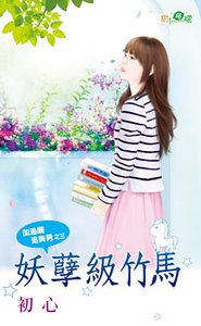 妖孽级竹马(加油啊追美男之三)