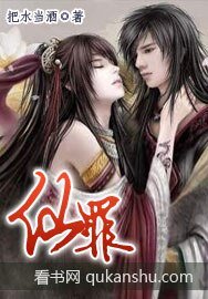 仙罪