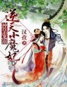 《神皇寵溺:逆天小魔妃》