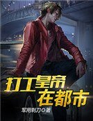 《打工皇帝在都市》