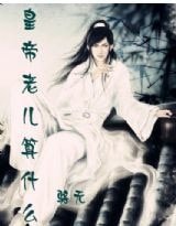 帝王男宠：皇帝老儿算什么