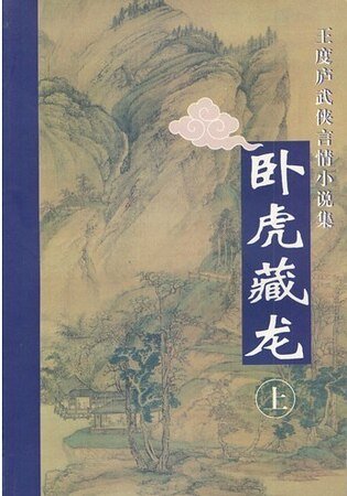 卧虎藏龙（鹤—铁系列之四）