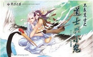 不良道士之道士与小鬼(出书版)