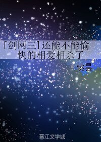 [剑网三]还能不能愉快的相爱相杀了
