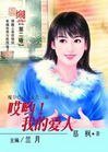 哎哟!我的艾人(魔谷传奇之狄氏一族)