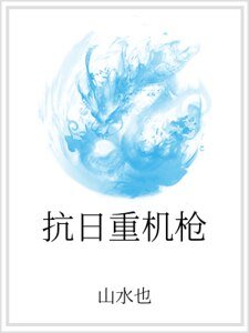 《抗日重机枪》