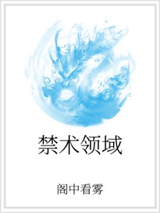 禁术领域