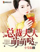 《总裁夫人萌萌哒》