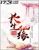 长生仙缘