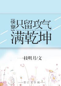 《只留共气馒乾坤》
