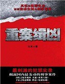 《重案缉凶》
