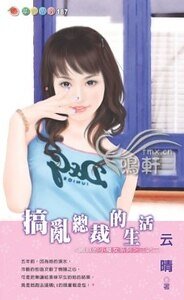 搞乱总裁的生活（总裁的小魔女系列之三）