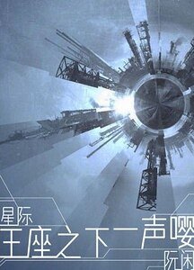王座之下一声嘤[星际]
