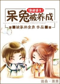 [穿越重生]呆兔，被養成