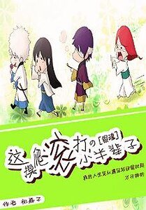 （銀魂同人）[銀魂]這摸爬滾打的小半輩子名