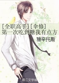 （全职高手同人）[全职高手][伞修]第一次吃到糖我有点方