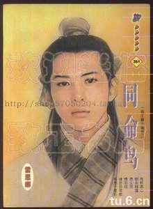 同命鳥(閻王寨之春之二)