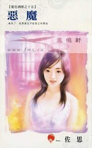 恶魔（蓝色酒馆之十五）